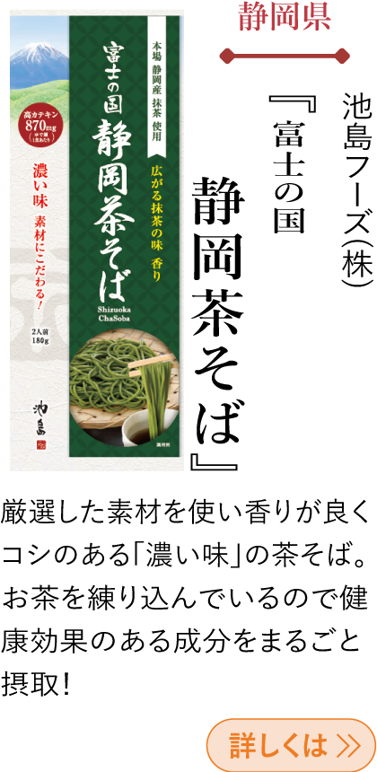 静岡県 池島フーズ(株) 『富士の国 静岡茶そば』